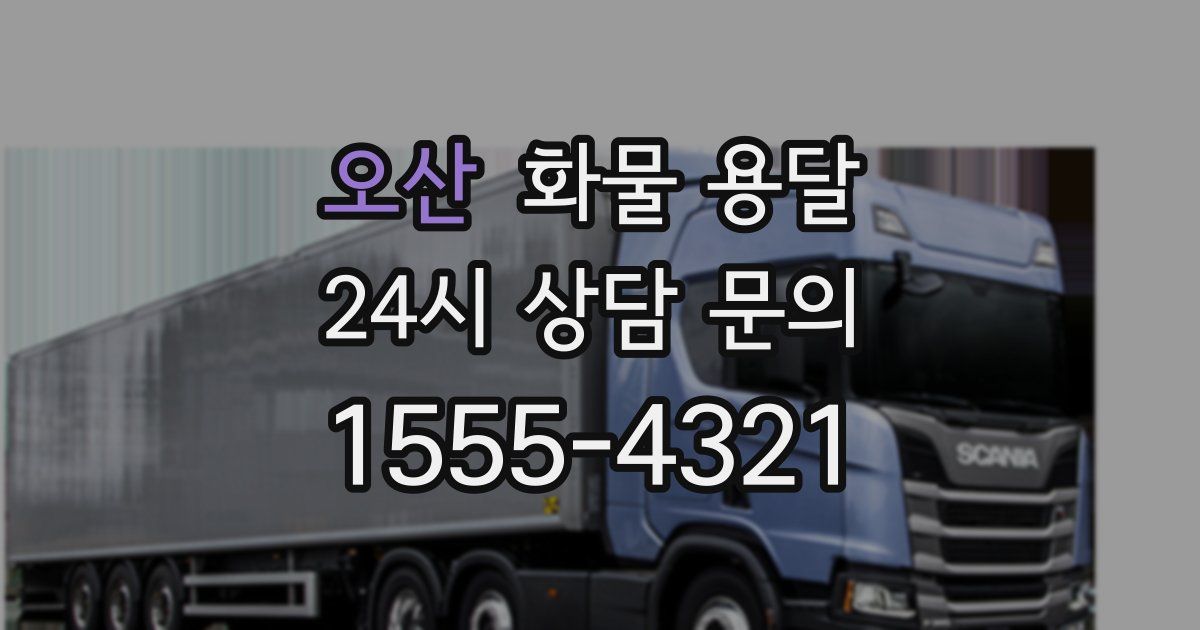 오산 화물 용달