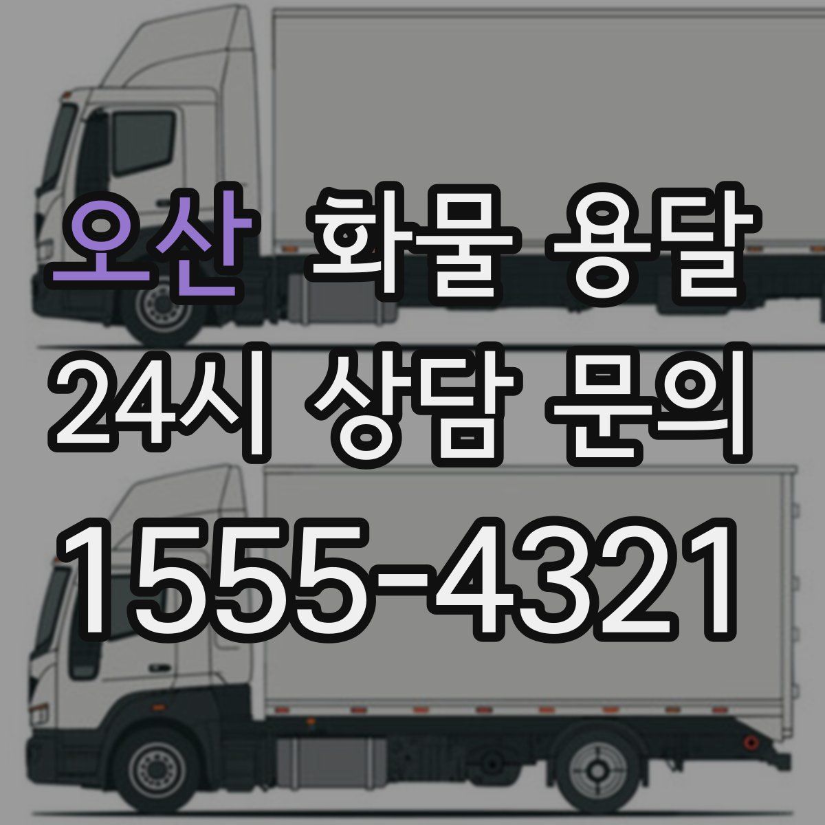 오산 화물 용달