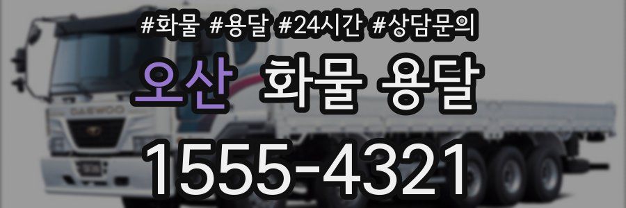 오산 화물 용달