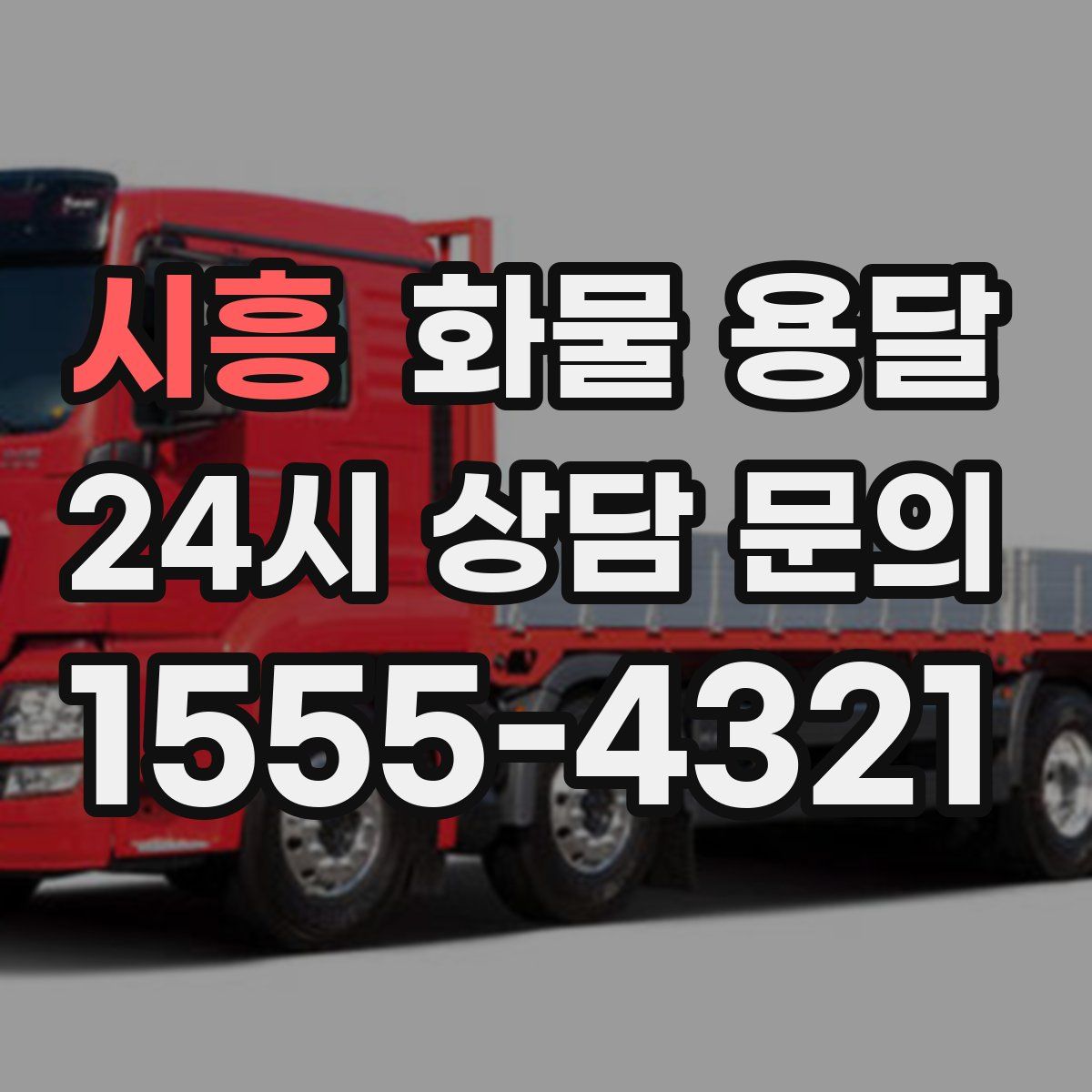 시흥 화물 용달