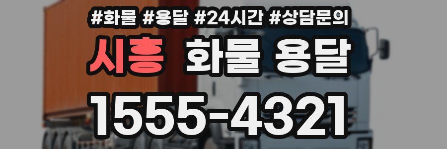 시흥 화물 용달