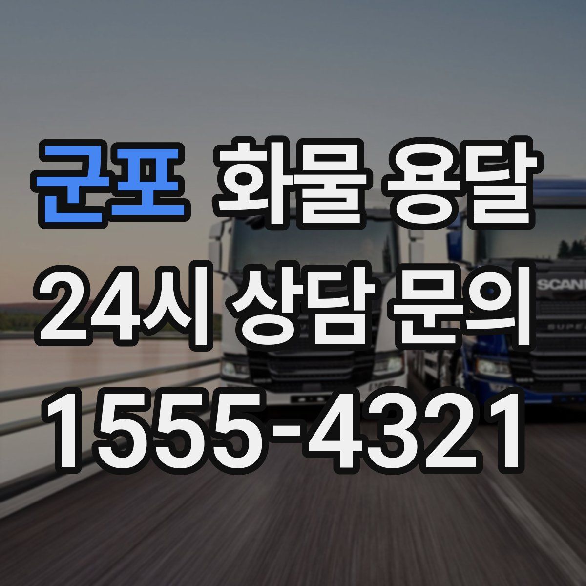 군포 화물 용달