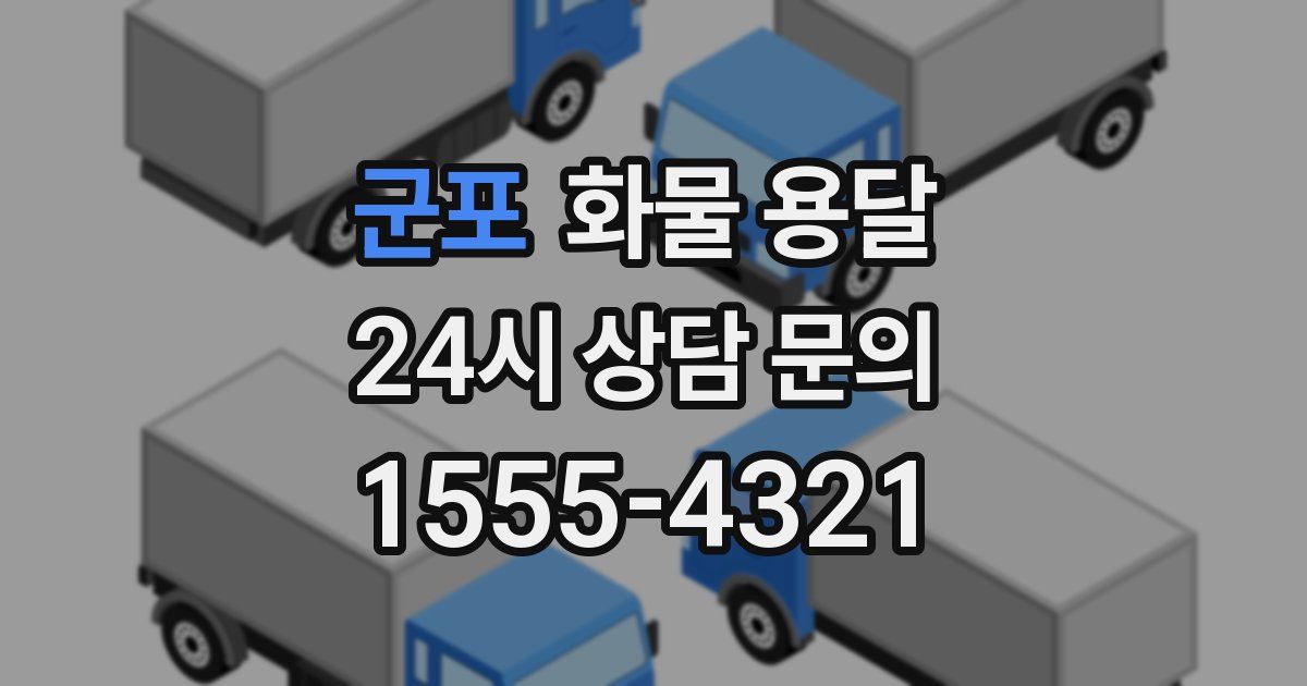 군포 화물 용달