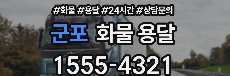 군포 화물 용달