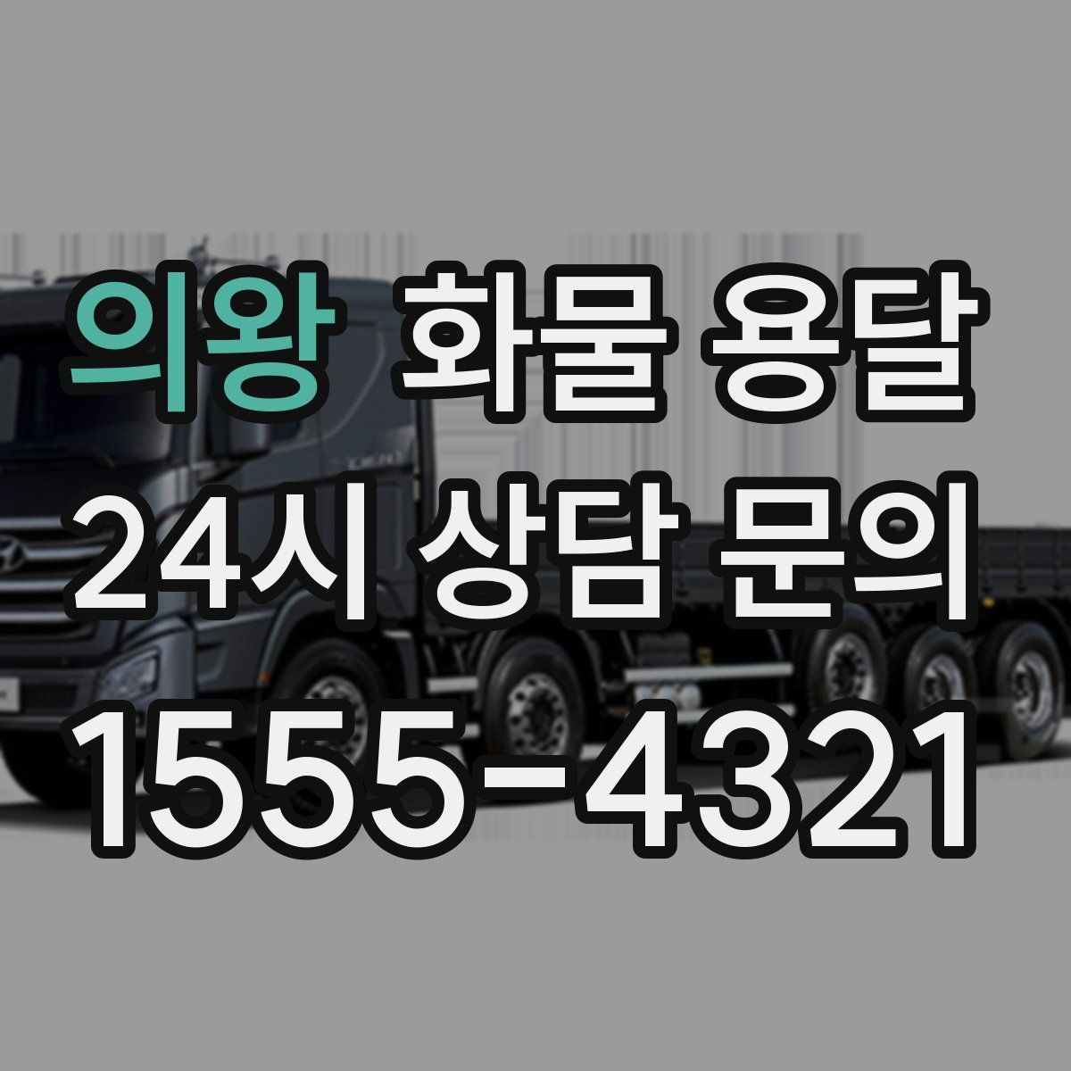 의왕 화물 용달