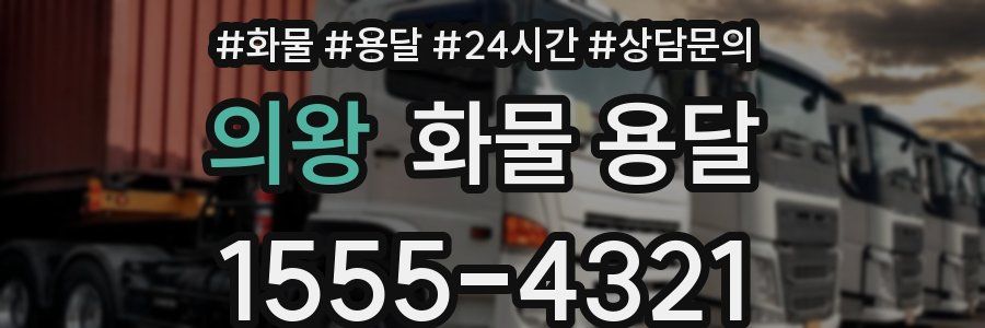 의왕 화물 용달