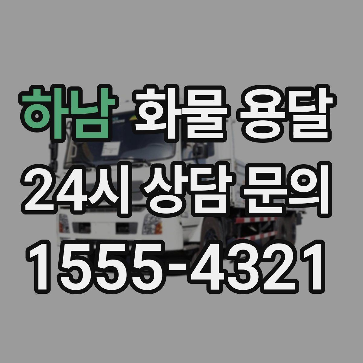 하남 화물 용달 도착지 입구 사진 공유가 도움이 되는 이유