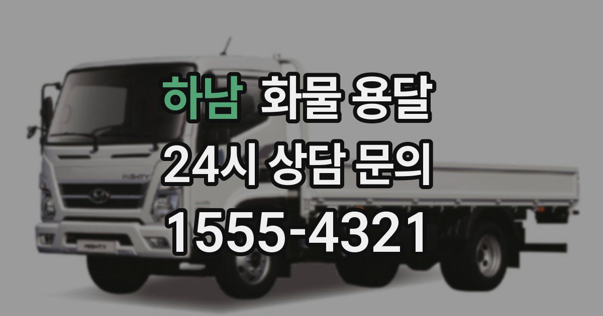 하남 화물 용달
