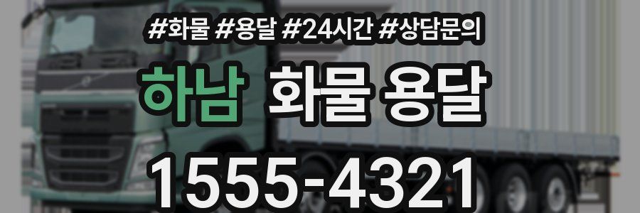 하남 화물 용달