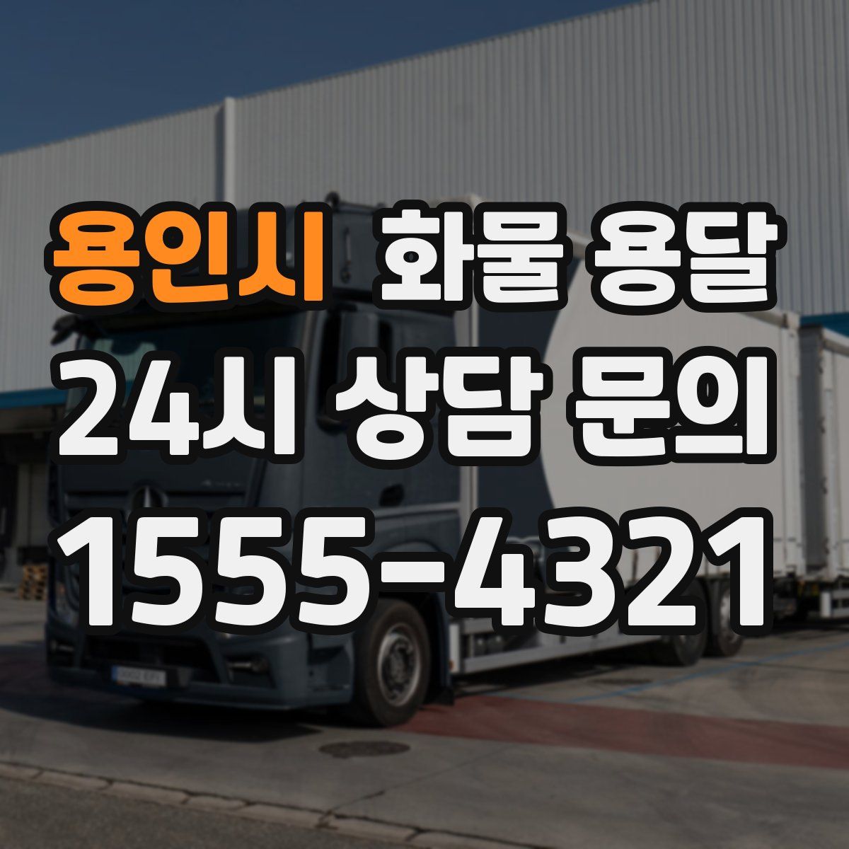 용인시 화물 용달