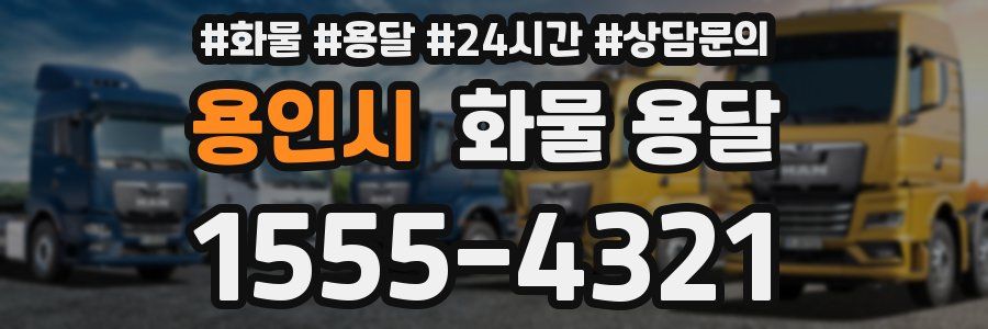 용인시 화물 용달