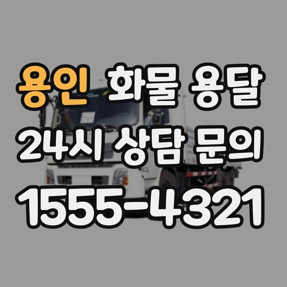 용인 화물 용달