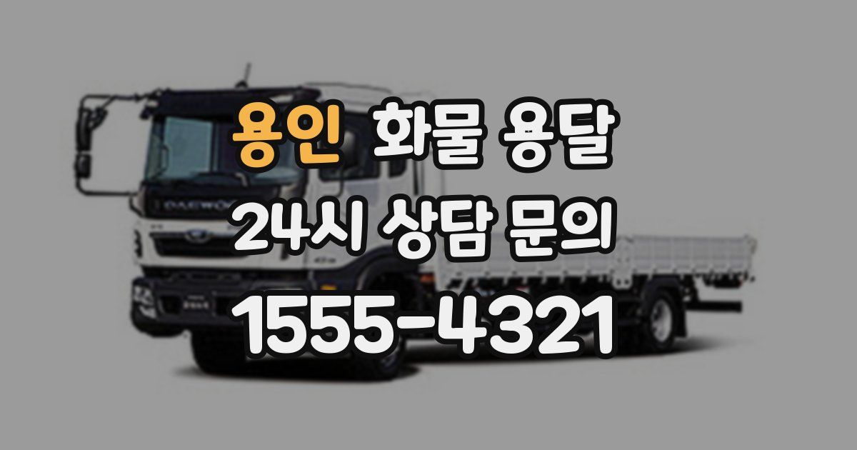 용인 화물 용달