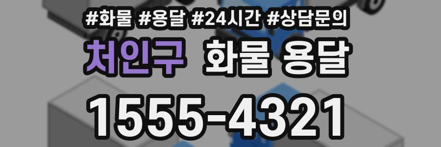 처인구 화물 용달