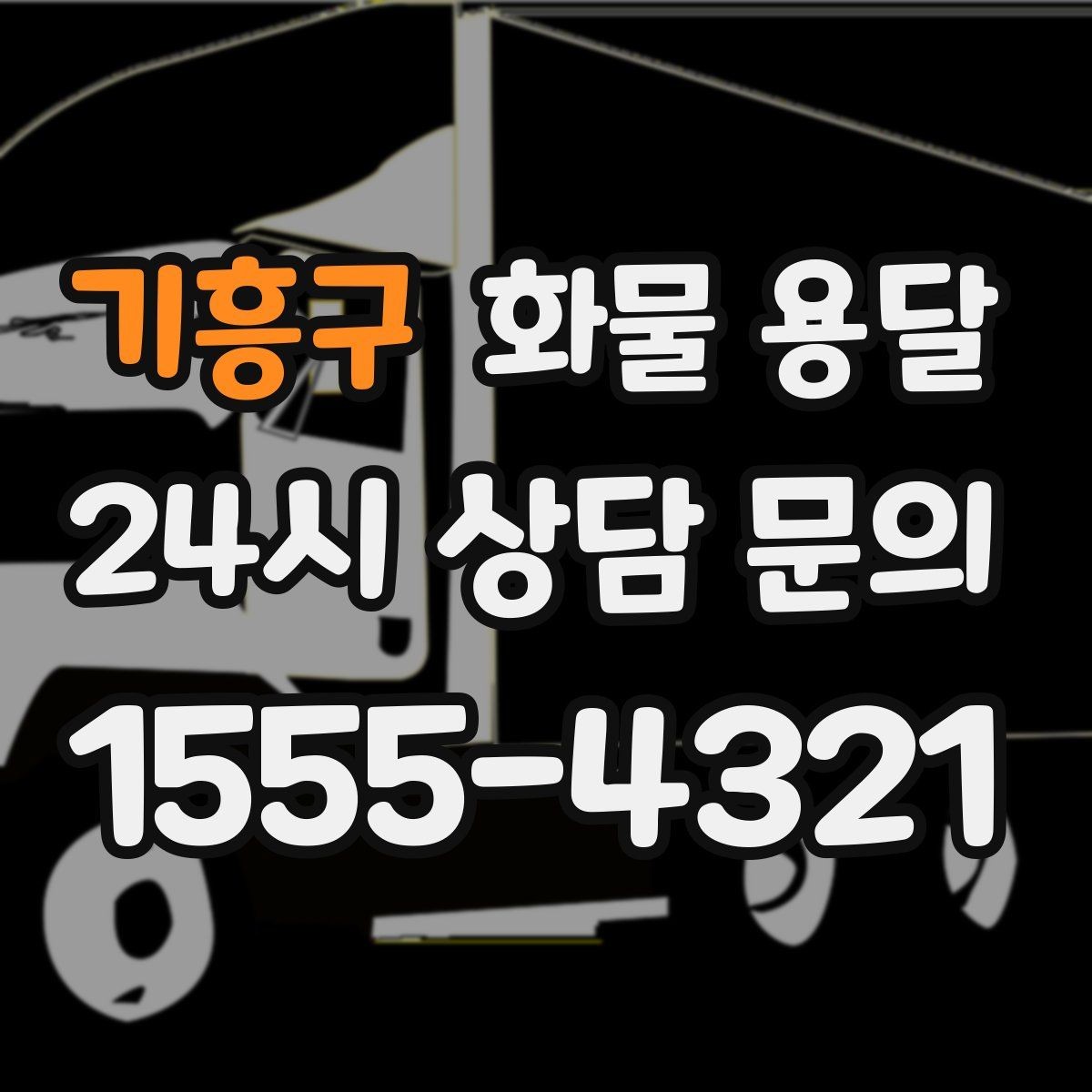 기흥구 화물 용달 사무실 이전 짐을 나눠 보내는 방법