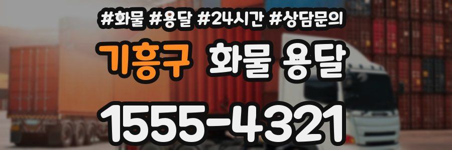 기흥구 화물 용달