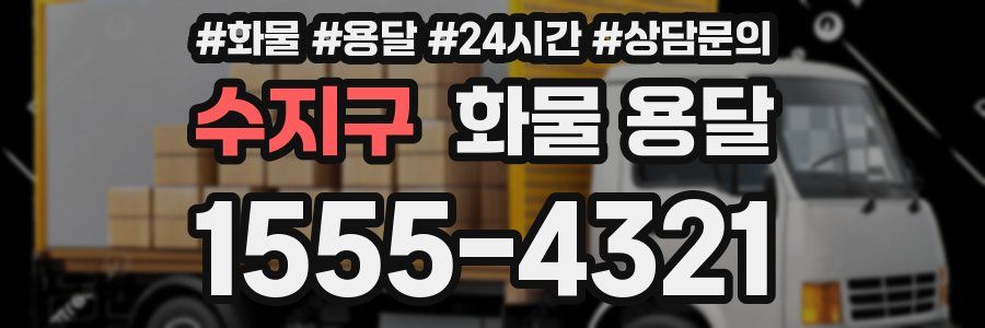 수지구 화물 용달