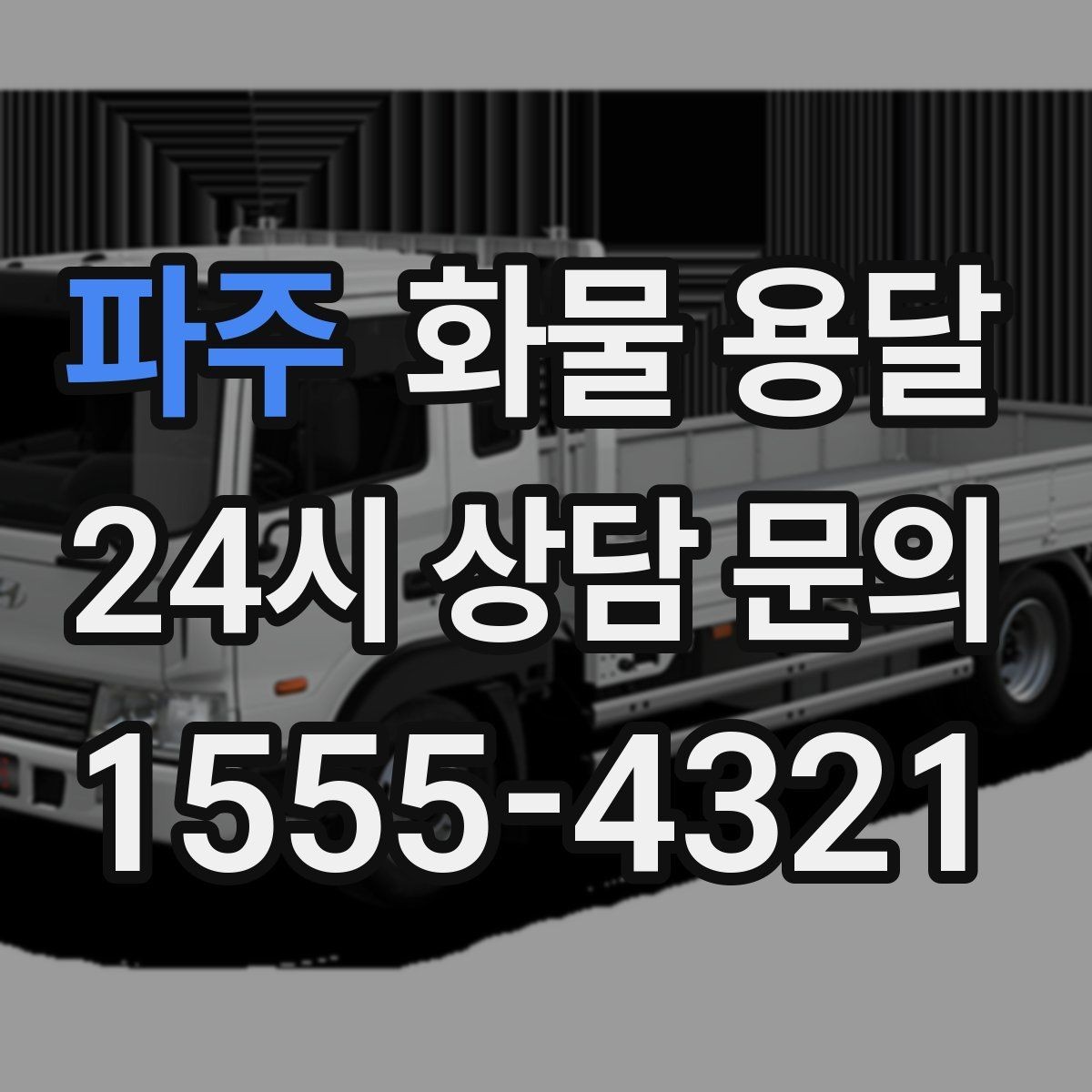 파주 화물 용달 저렴한 견적만 보면 위험한 이유