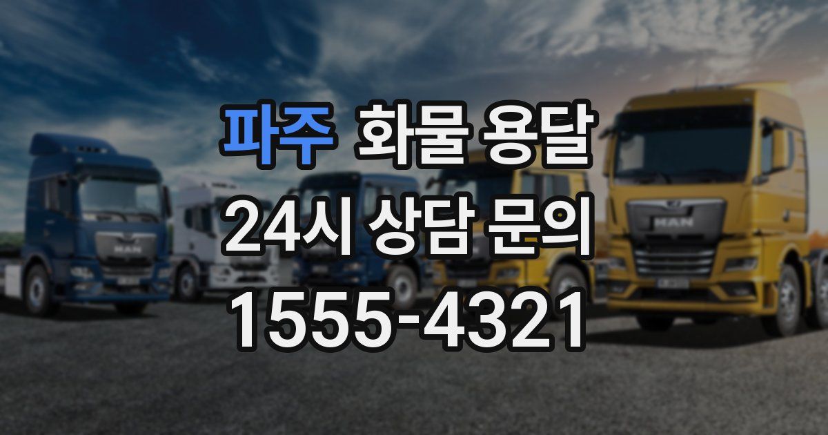 파주 화물 용달