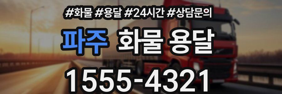파주 화물 용달