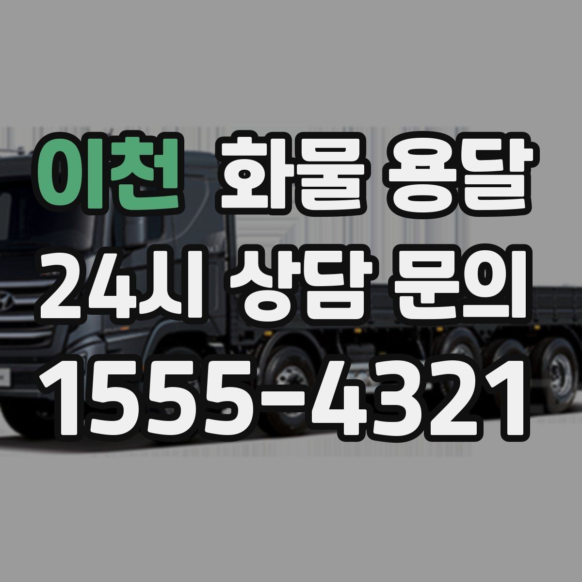 이천 화물 용달 월 단위 물류 계약 전 확인할 조건