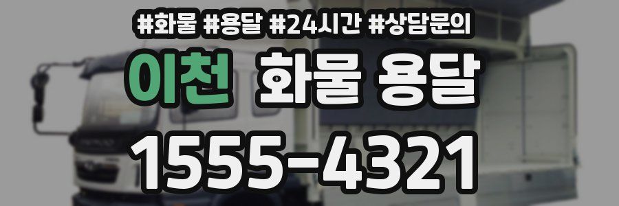 이천 화물 용달