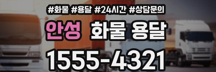 안성 화물 용달