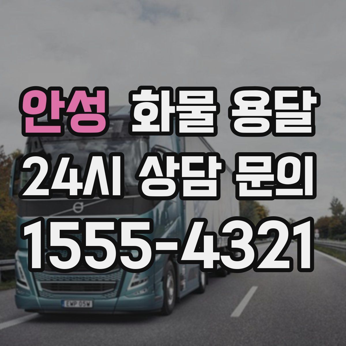 안성 화물 용달