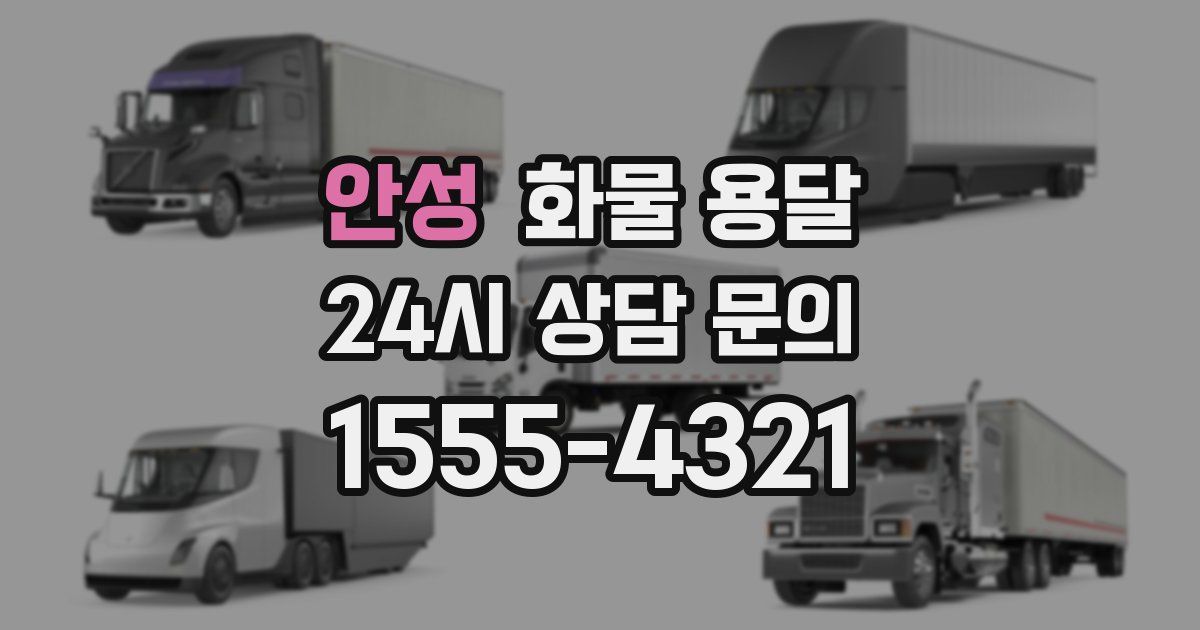 안성 화물 용달