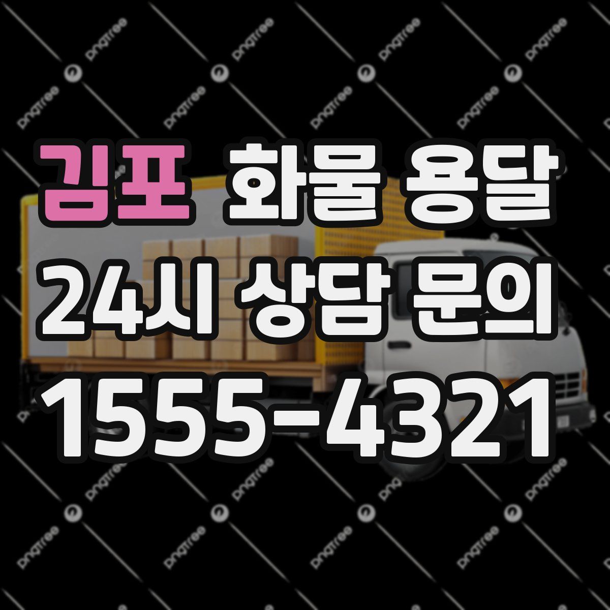 김포 화물 용달