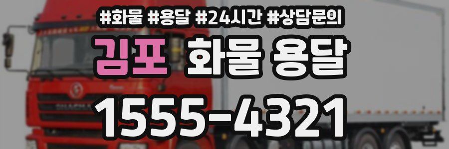 김포 화물 용달