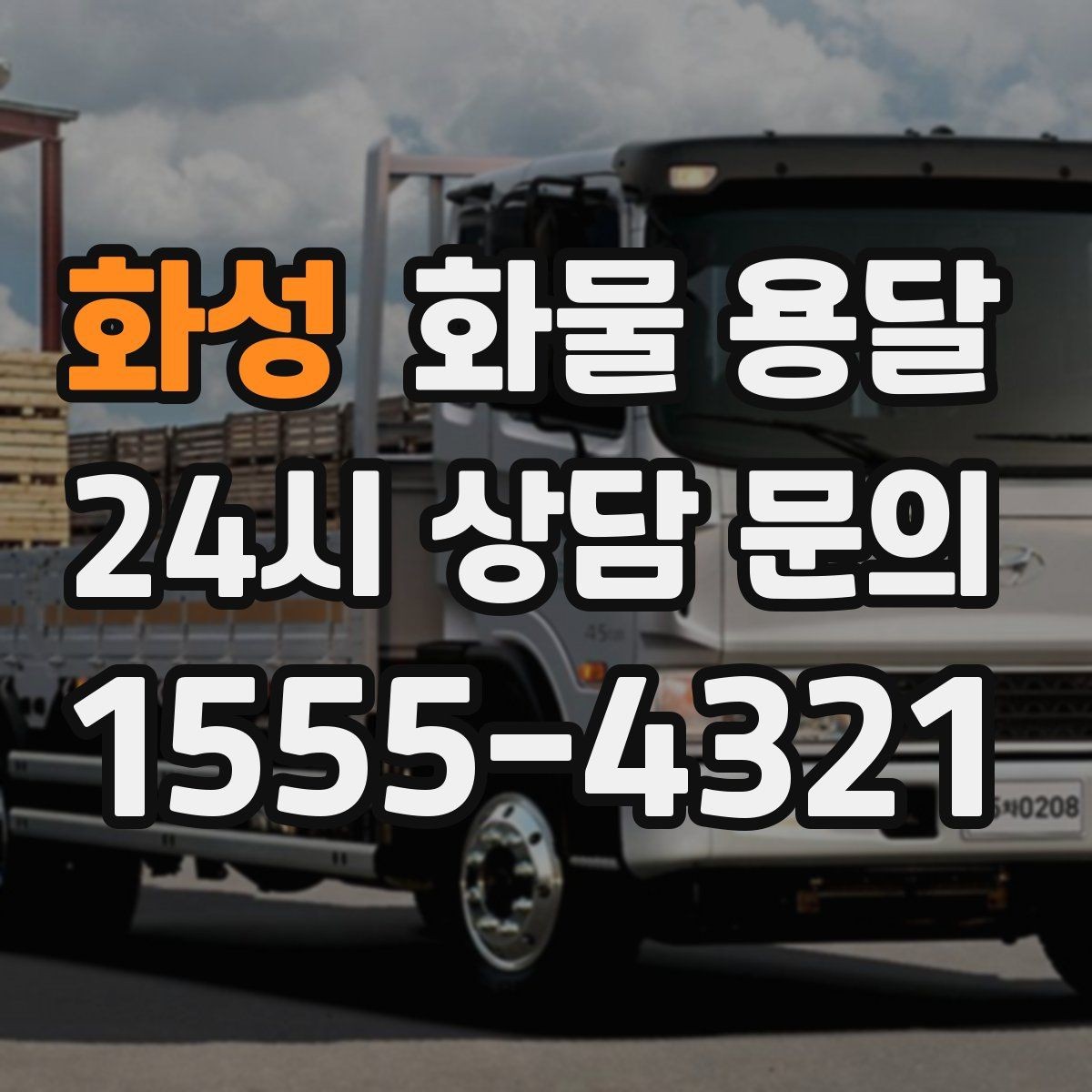 화성 화물 용달 처음 맡기는 분을 위한 쉬운 안내