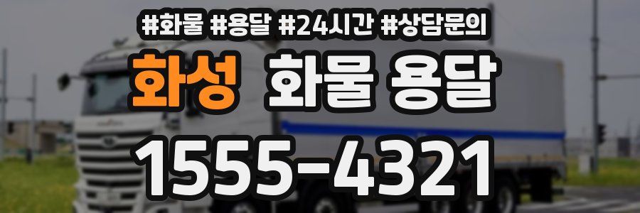 화성 화물 용달