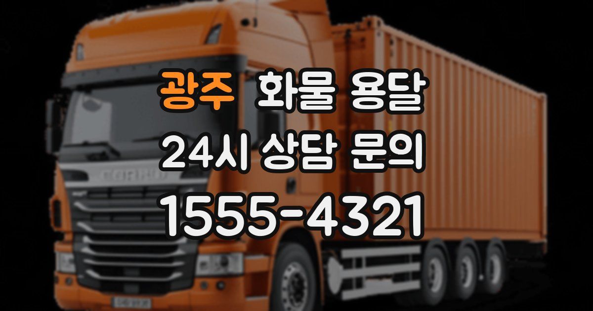 광주 화물 용달