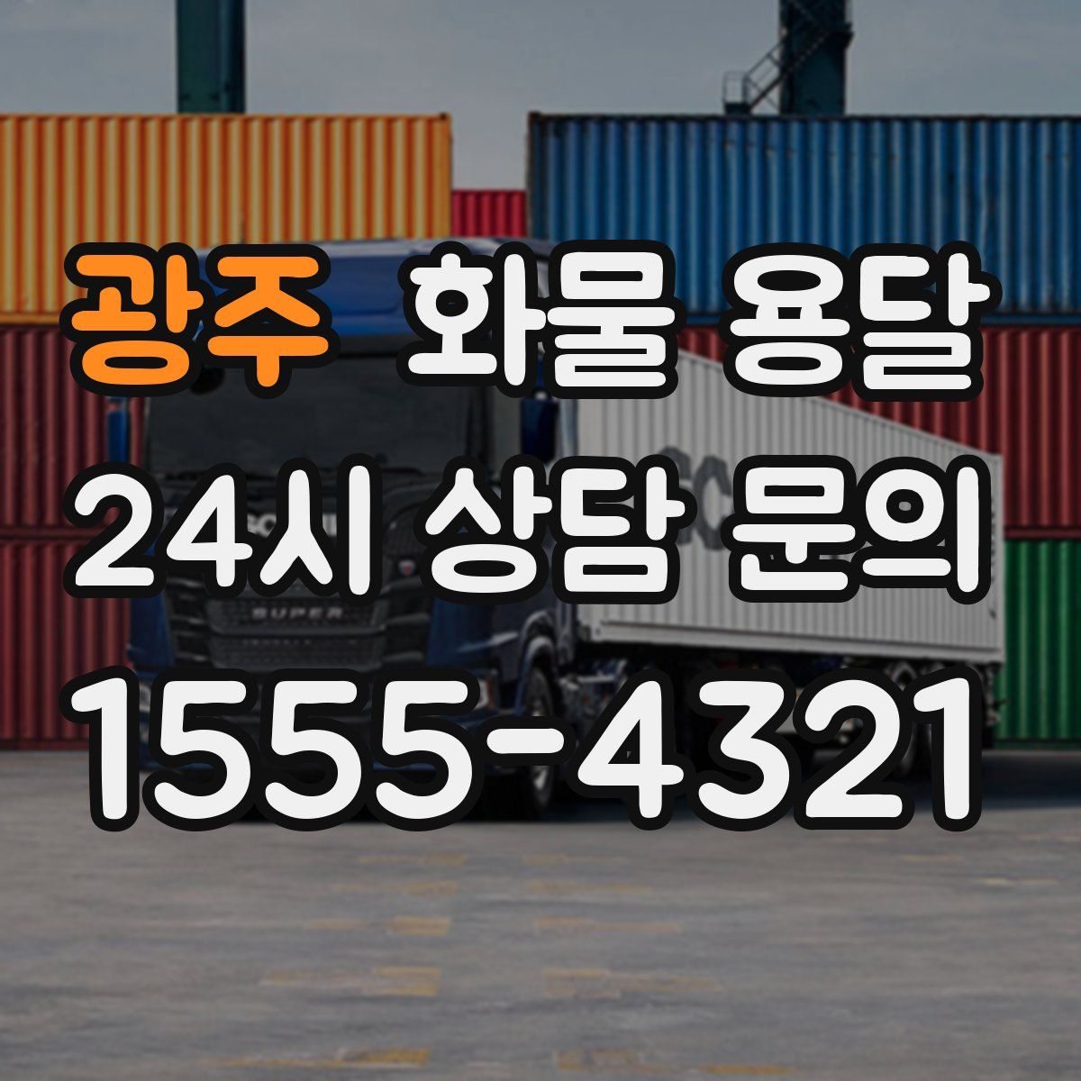 광주 화물 용달