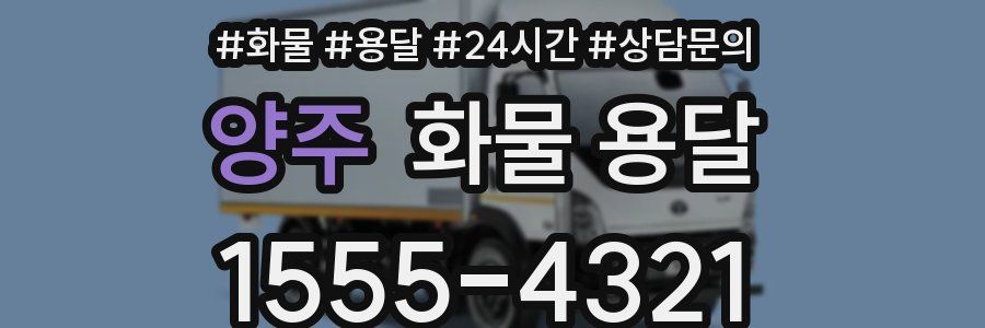 양주 화물 용달