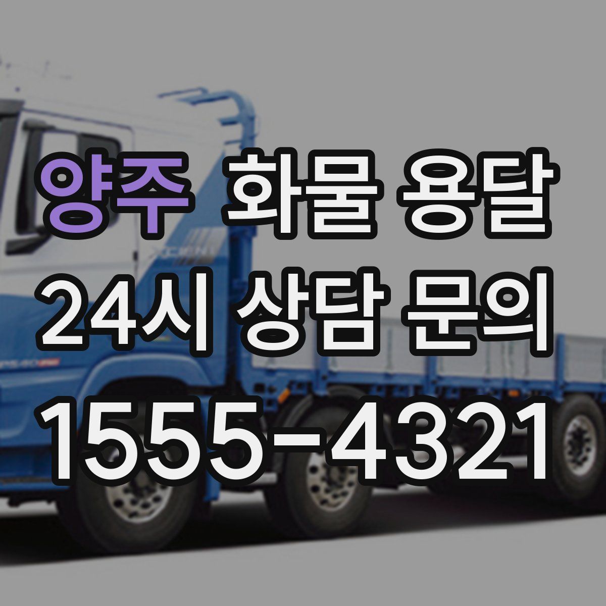 양주 화물 용달