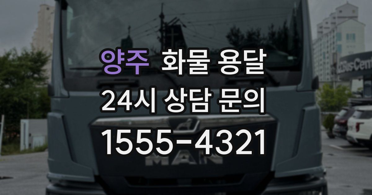 양주 화물 용달