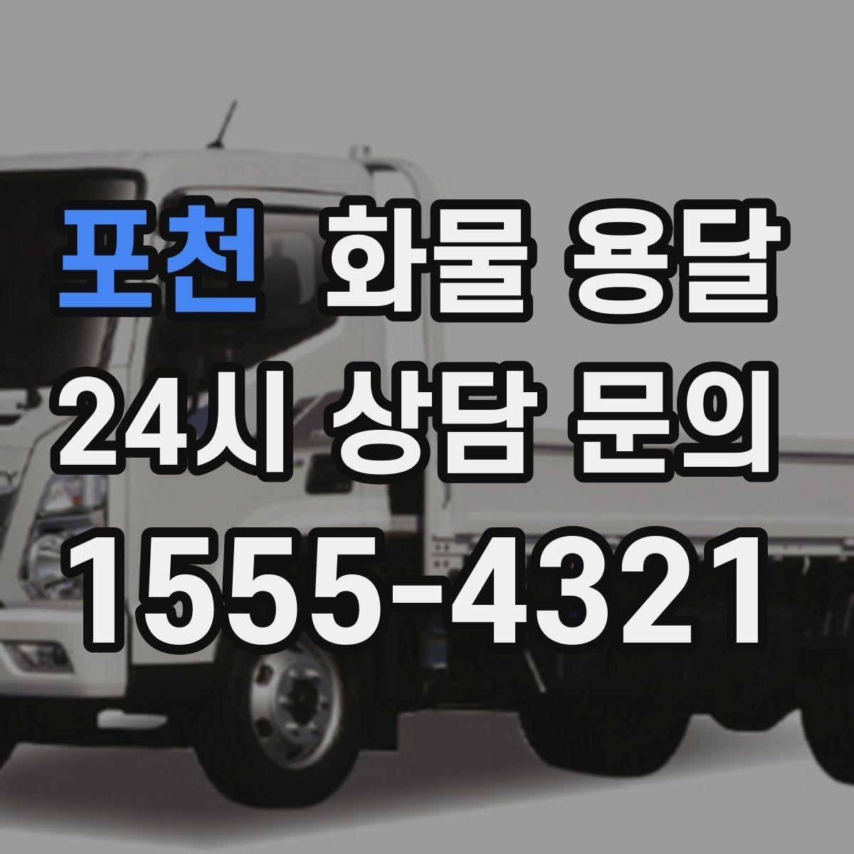 포천 화물 용달 상차 하차 위치를 정확히 알려야 하는 이유