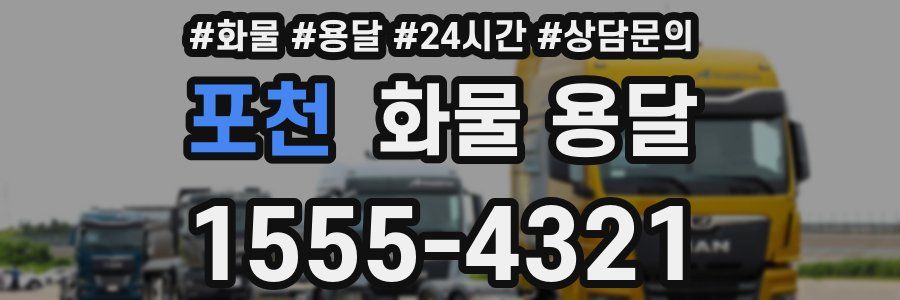 포천 화물 용달