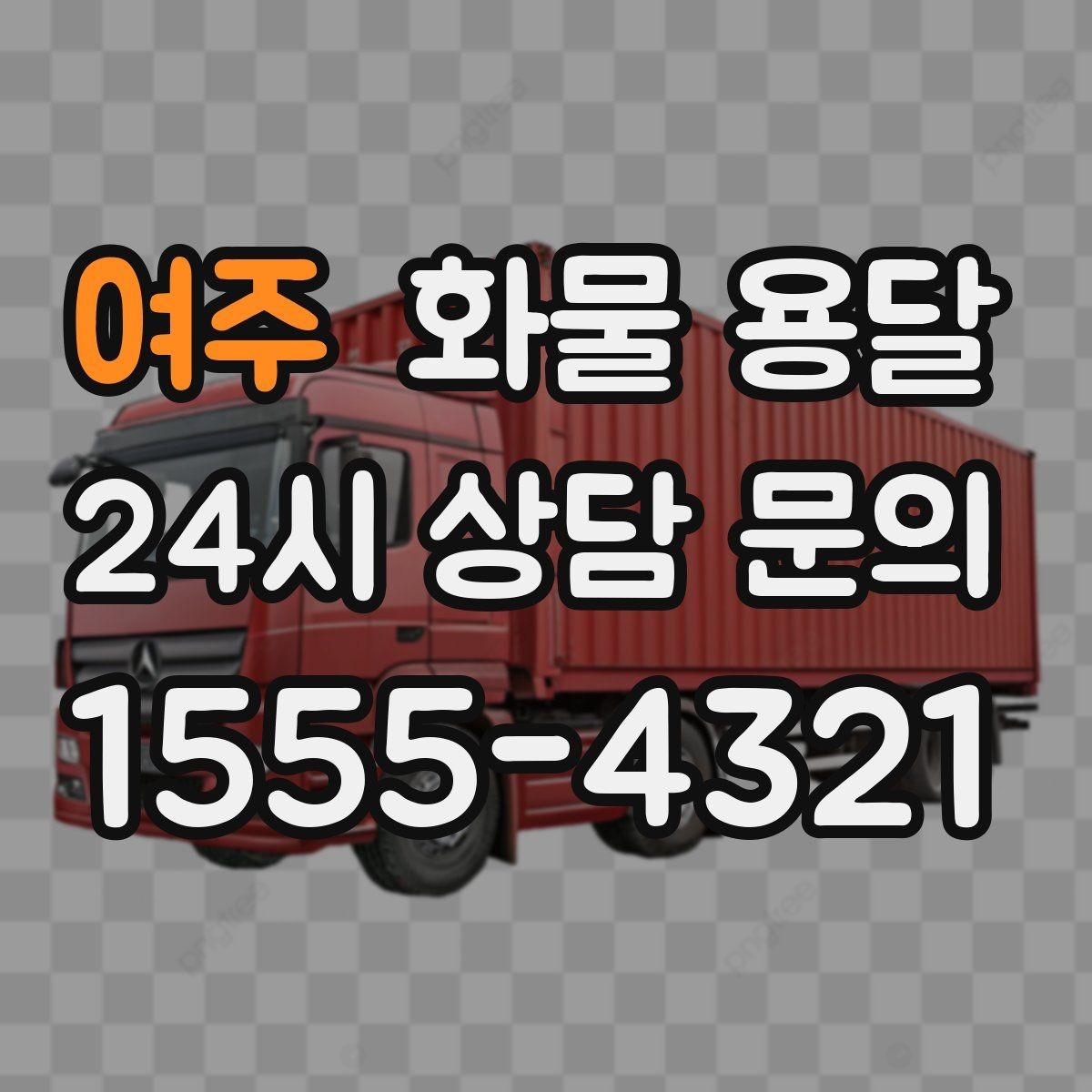 여주 화물 용달 박스 화물은 적재 순서가 결과를 좌우합니다