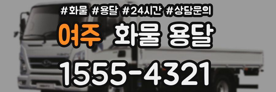 여주 화물 용달