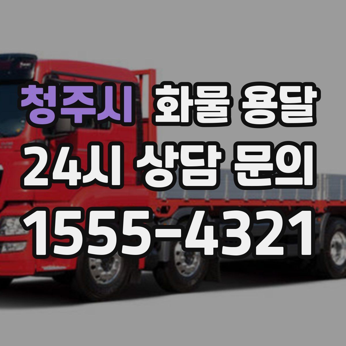 청주시 화물 용달 부피 중량 계산으로 차량 선택하는 방법