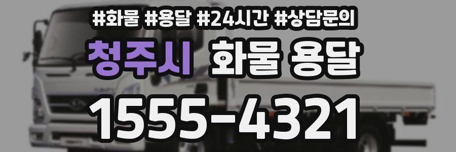 청주시 화물 용달