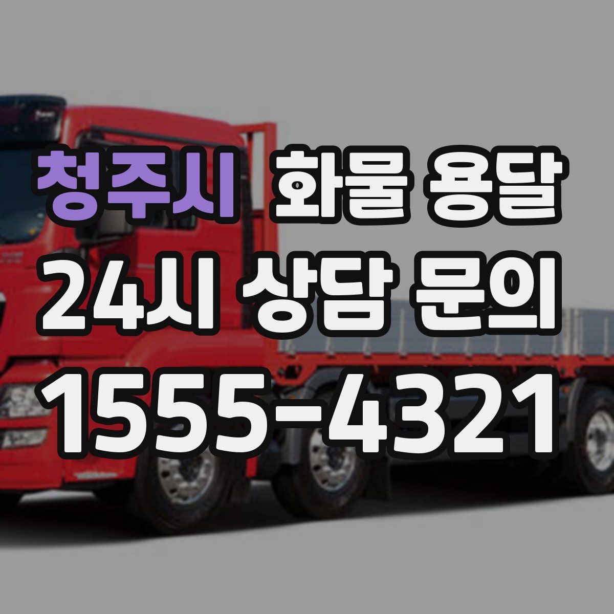 청주시 화물 용달