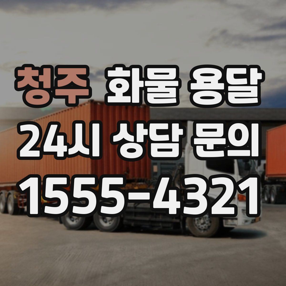 청주 화물 용달 지게차가 없는 곳에서 하차하는 방법