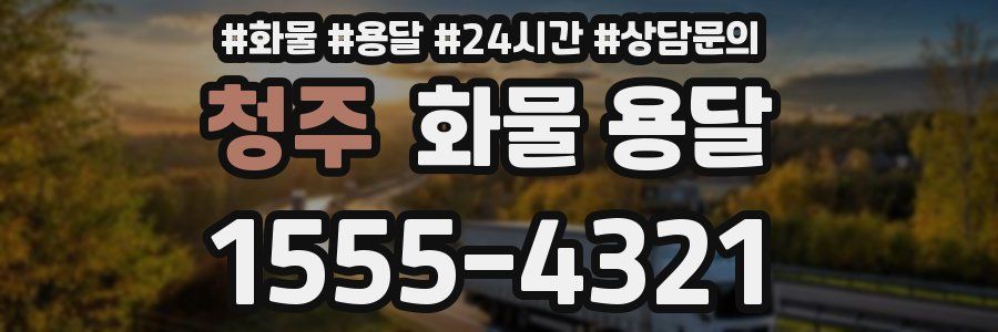 청주 화물 용달