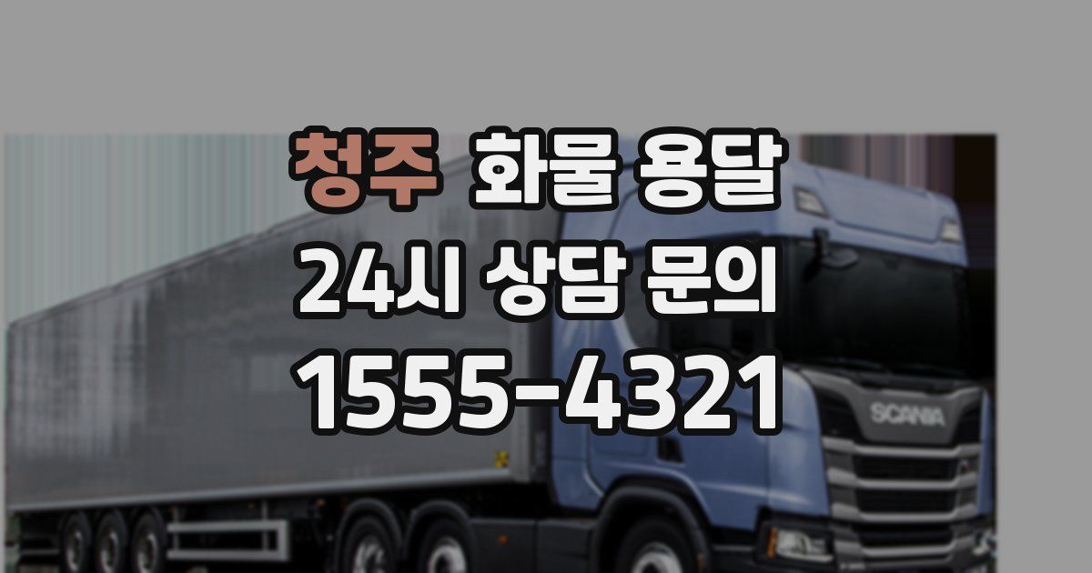 청주 화물 용달