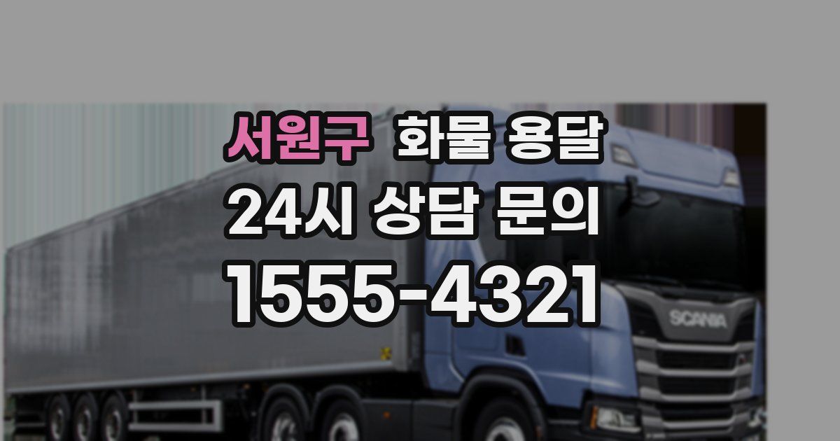 서원구 화물 용달