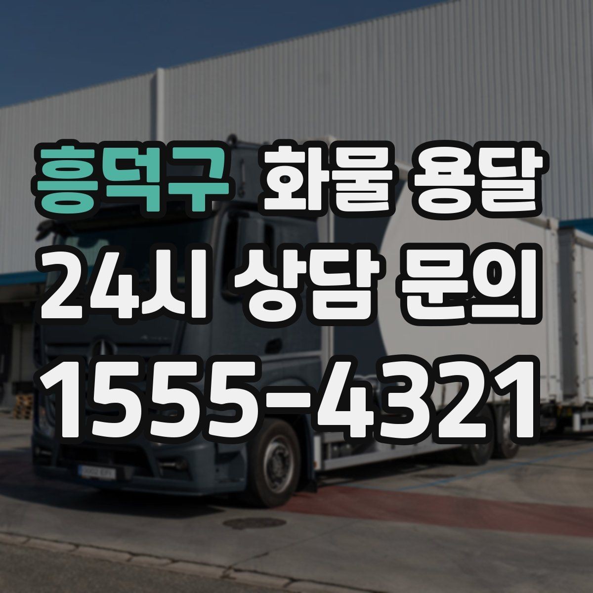 흥덕구 화물 용달 1톤이 부족하면 2.5톤으로 넘어가야 하는 신호